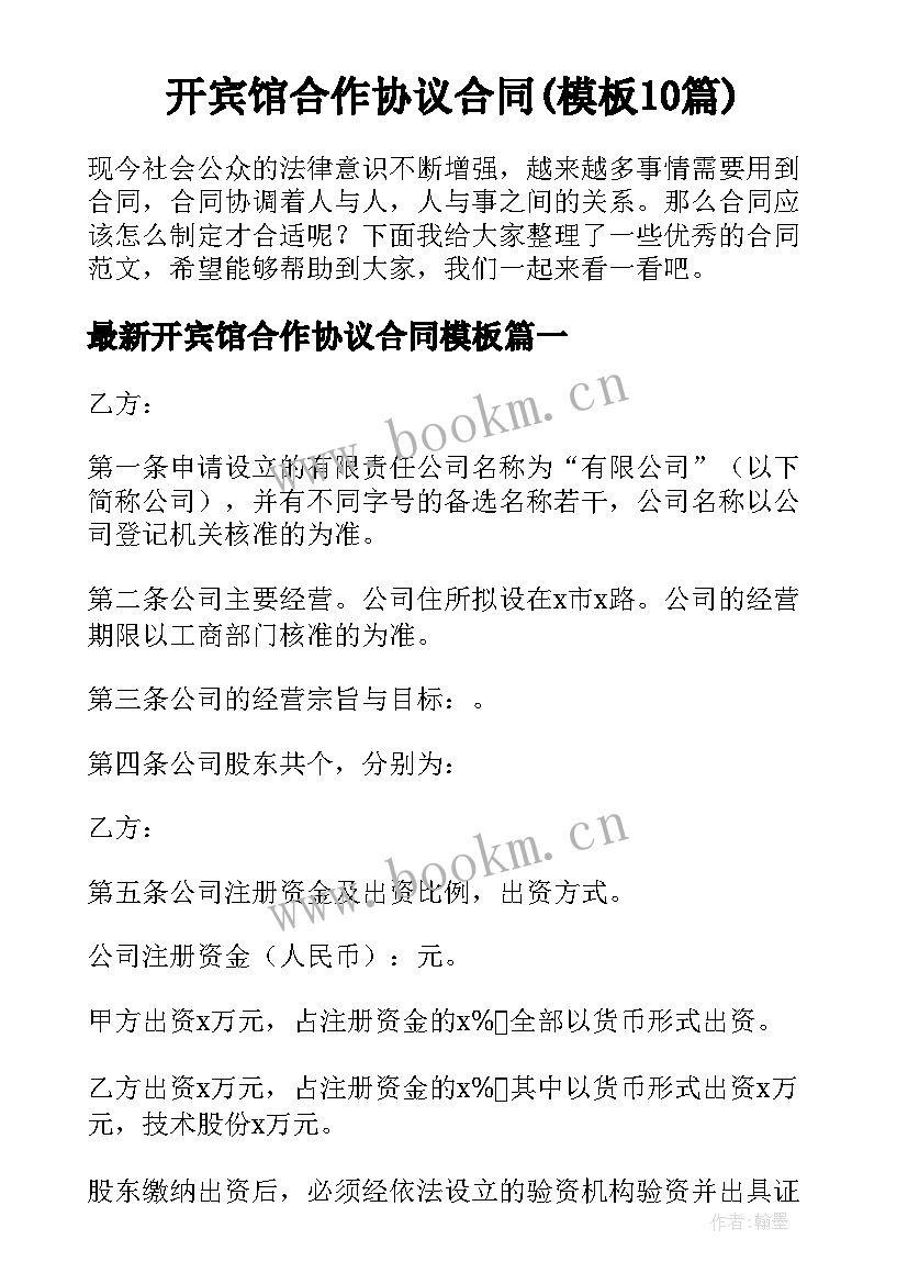 开宾馆合作协议合同(模板10篇)