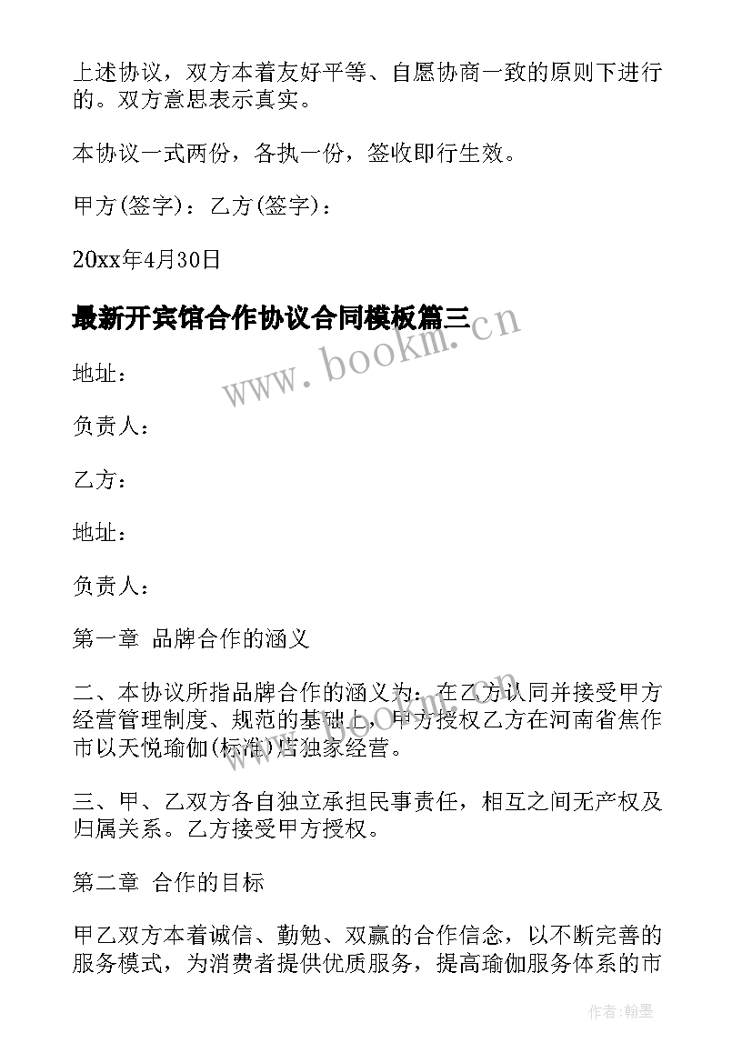 开宾馆合作协议合同(模板10篇)