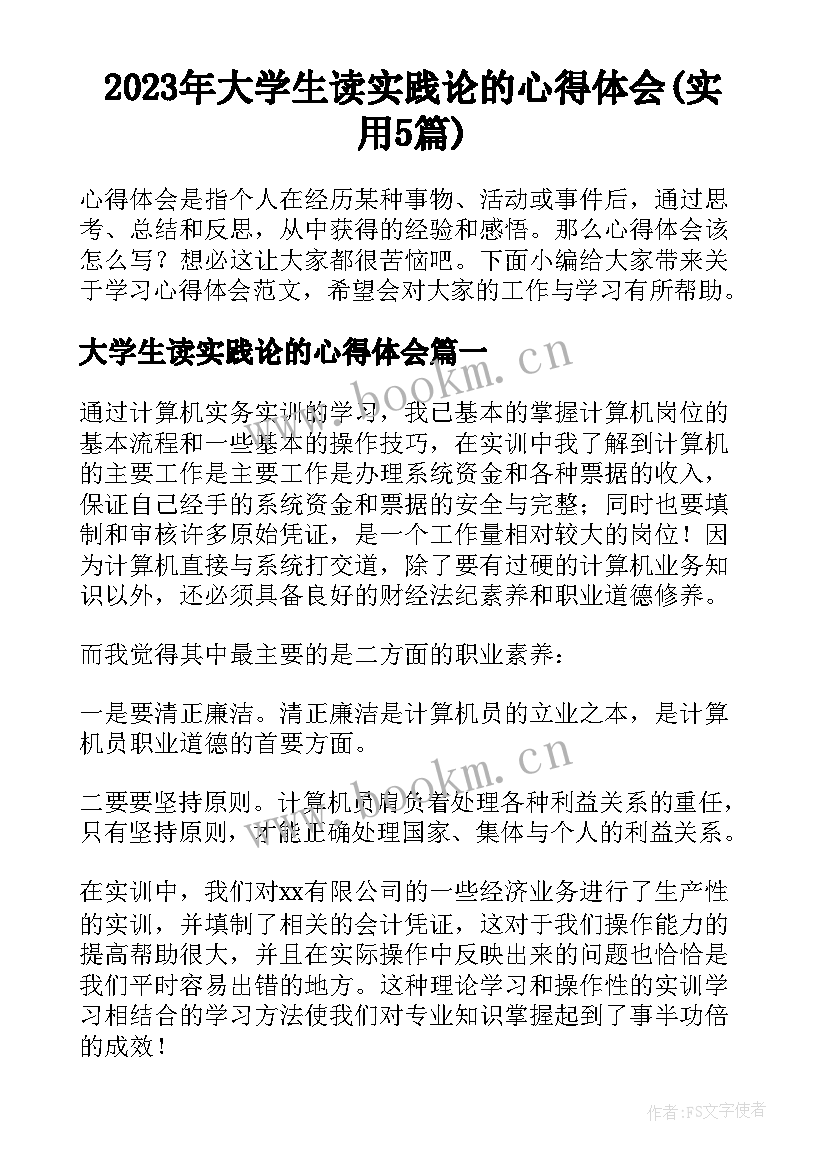 2023年大学生读实践论的心得体会(实用5篇)