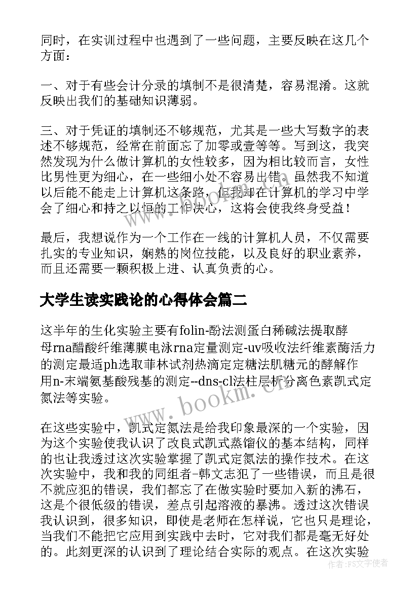 2023年大学生读实践论的心得体会(实用5篇)