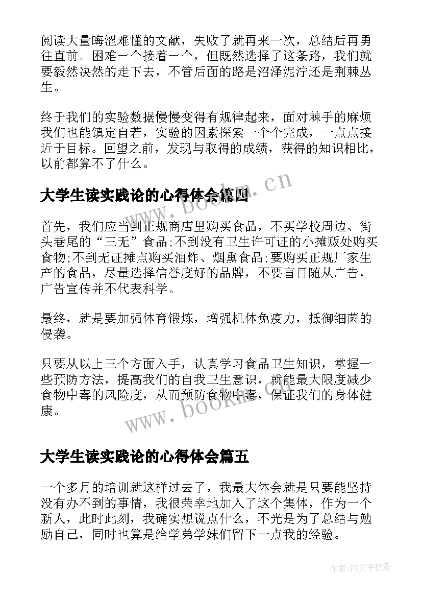 2023年大学生读实践论的心得体会(实用5篇)