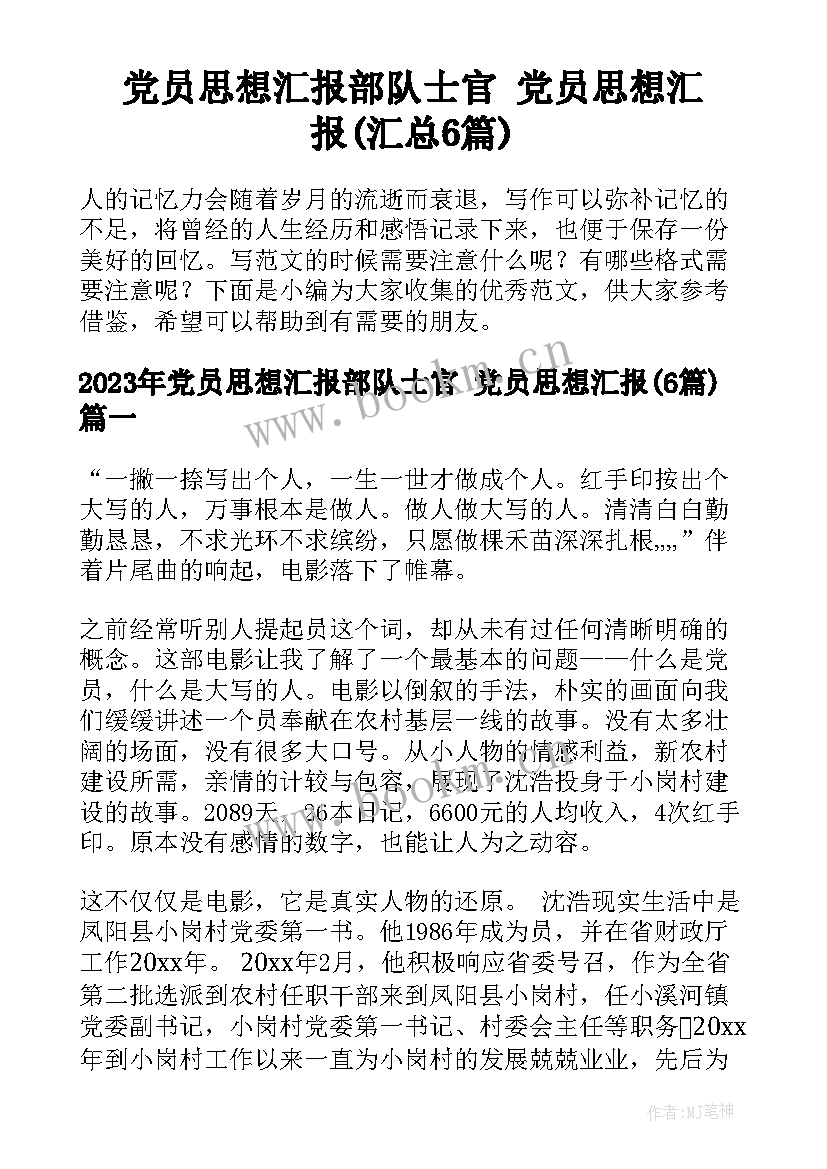 党员思想汇报部队士官 党员思想汇报(汇总6篇)