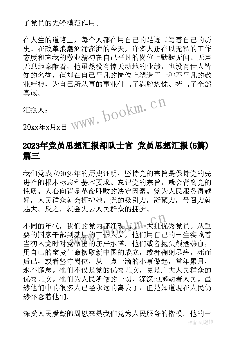 党员思想汇报部队士官 党员思想汇报(汇总6篇)