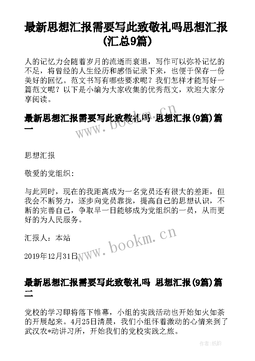 最新思想汇报需要写此致敬礼吗 思想汇报(汇总9篇)