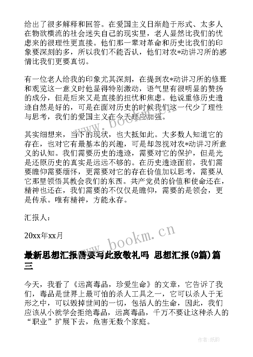 最新思想汇报需要写此致敬礼吗 思想汇报(汇总9篇)