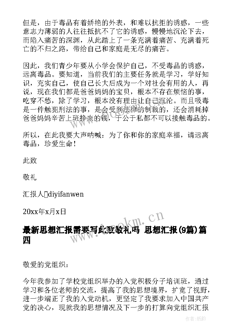 最新思想汇报需要写此致敬礼吗 思想汇报(汇总9篇)