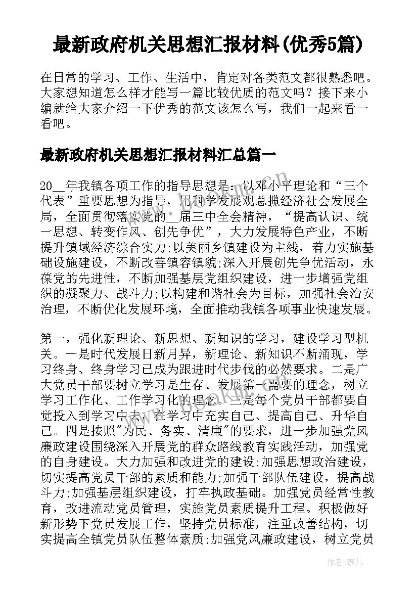 最新政府机关思想汇报材料(优秀5篇)