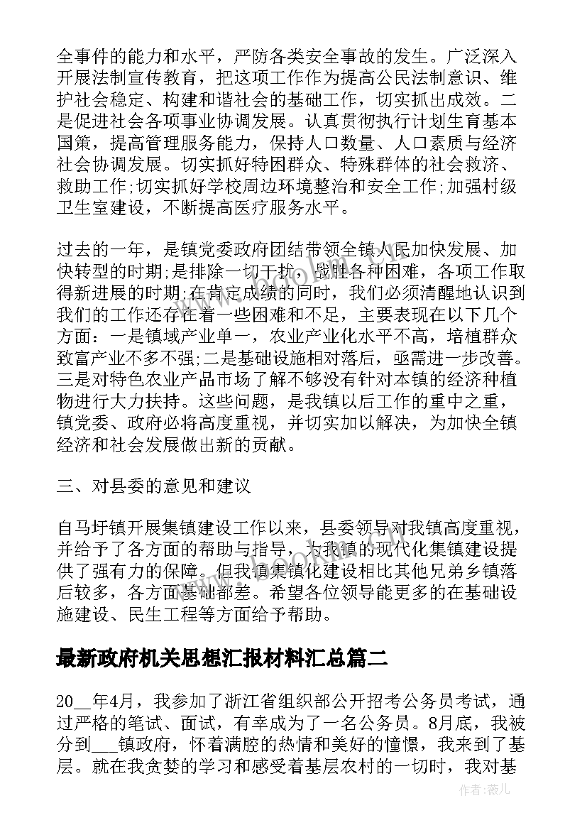 最新政府机关思想汇报材料(优秀5篇)