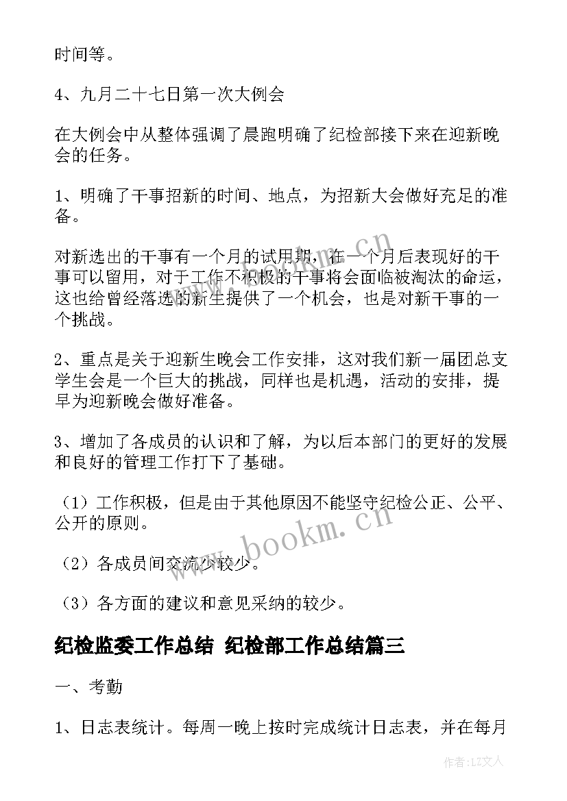 纪检监委工作总结 纪检部工作总结(模板6篇)