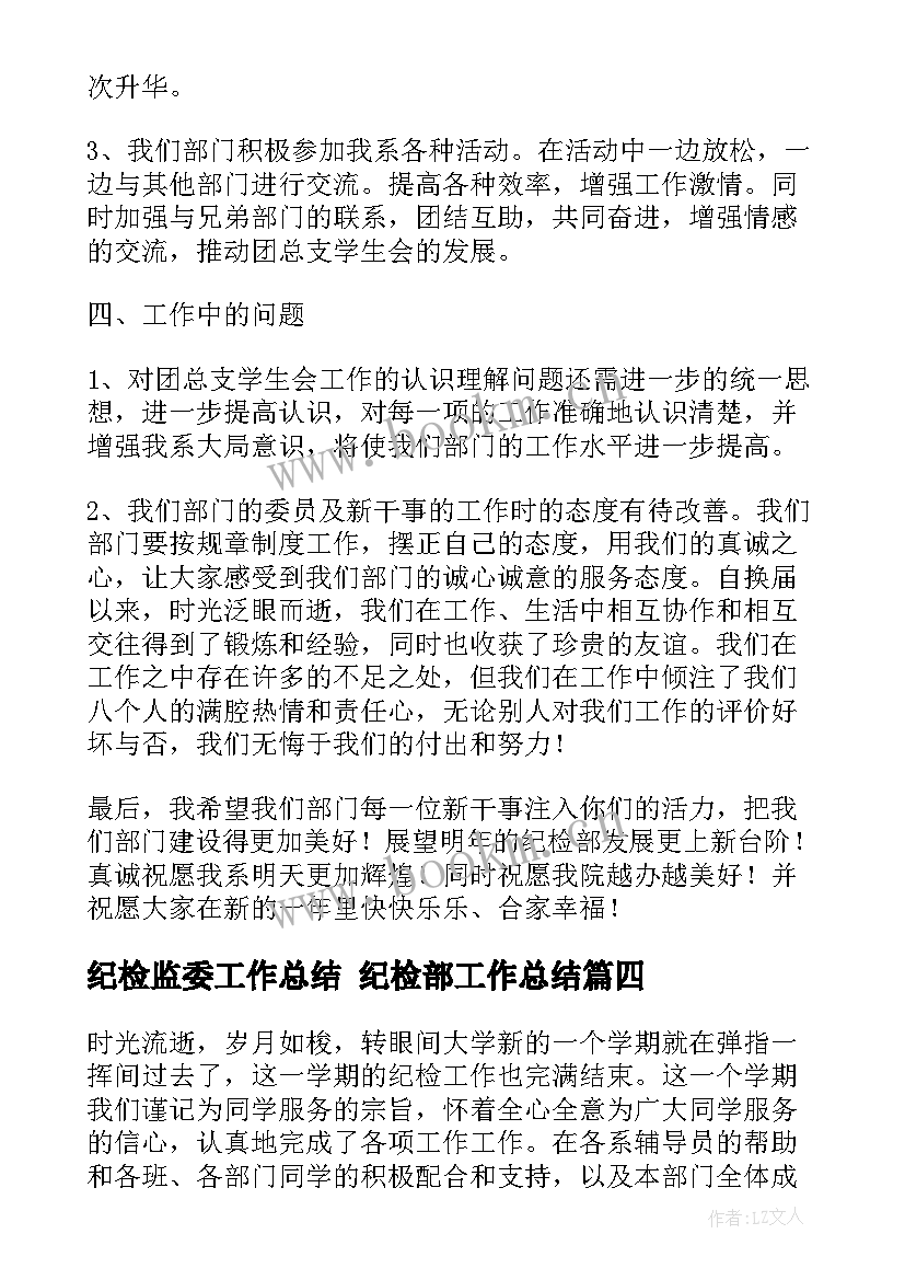 纪检监委工作总结 纪检部工作总结(模板6篇)