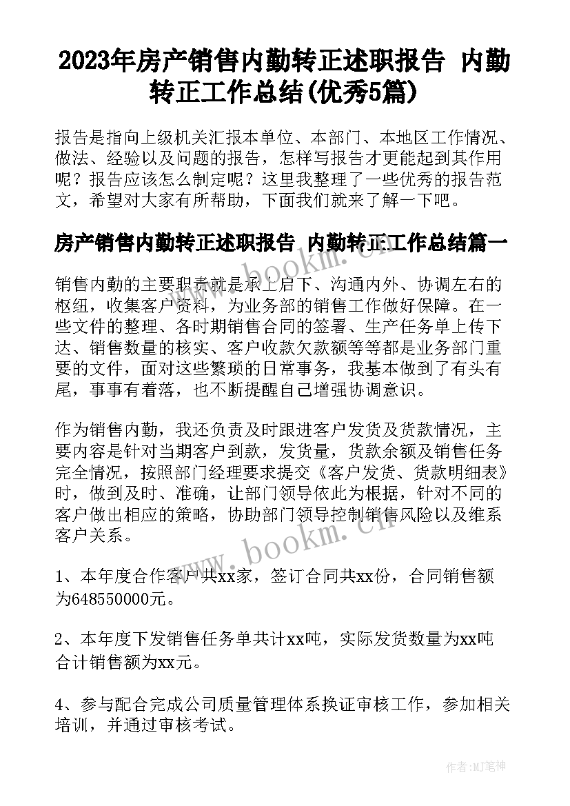 2023年房产销售内勤转正述职报告 内勤转正工作总结(优秀5篇)