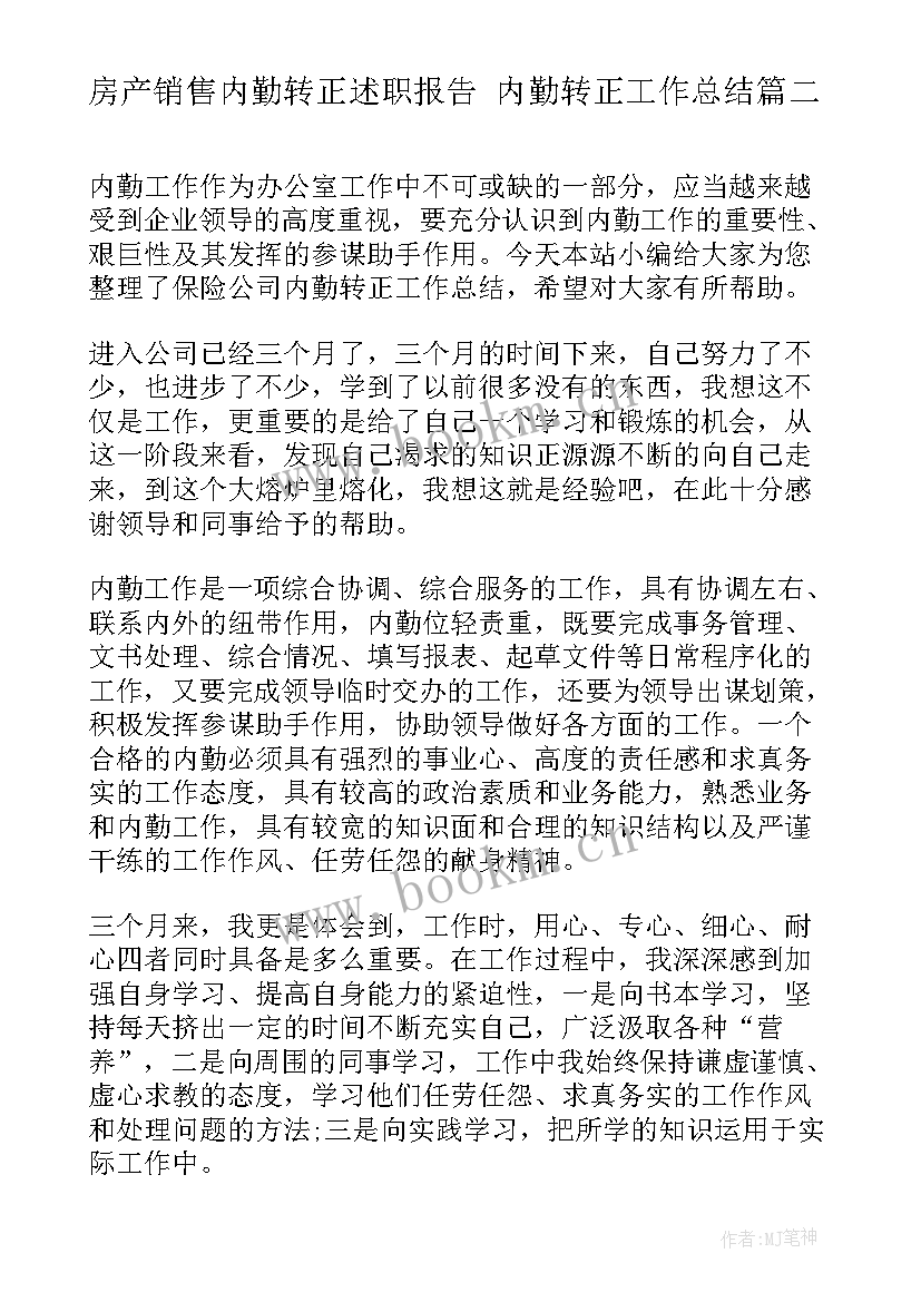 2023年房产销售内勤转正述职报告 内勤转正工作总结(优秀5篇)