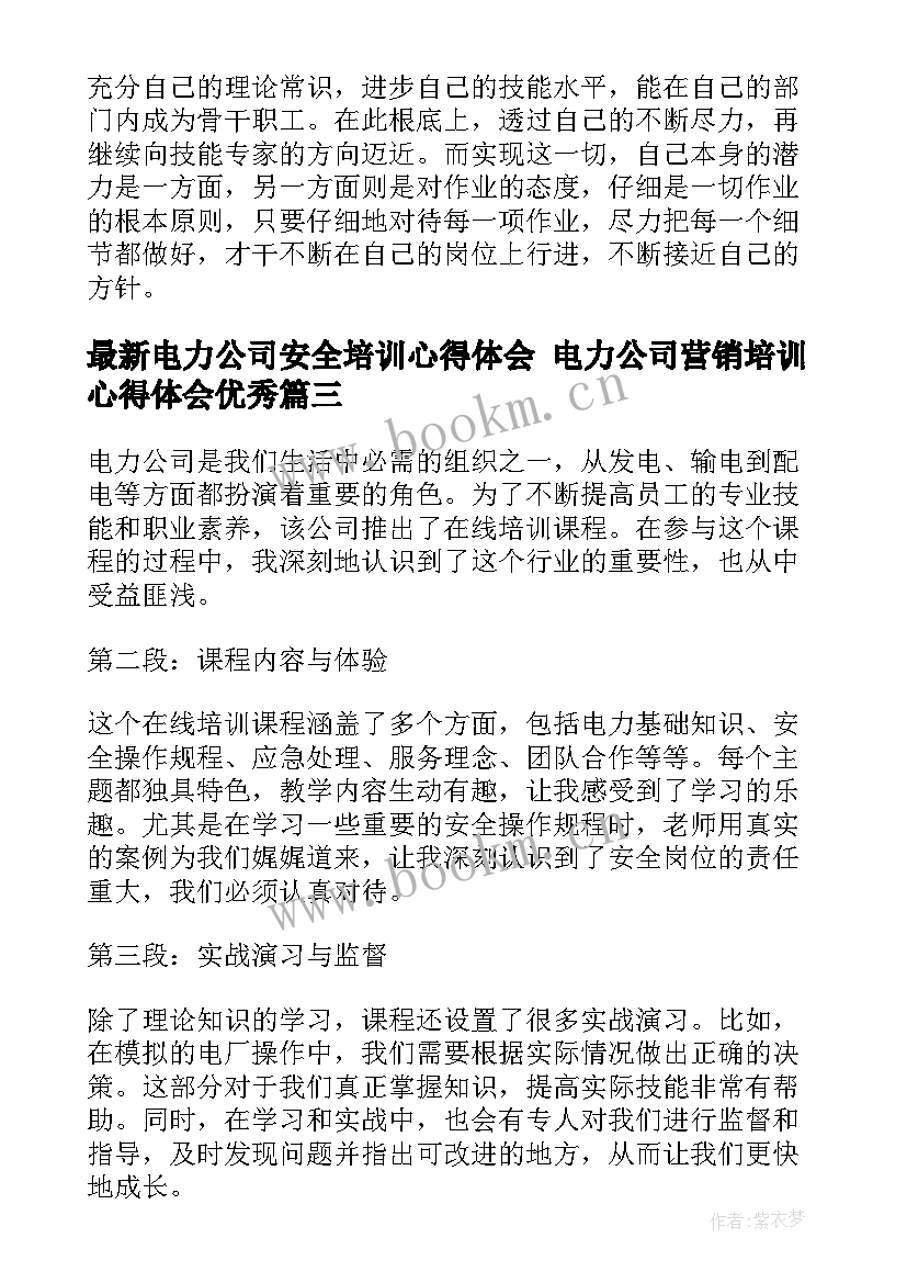 2023年电力公司安全培训心得体会 电力公司营销培训心得体会(通用6篇)