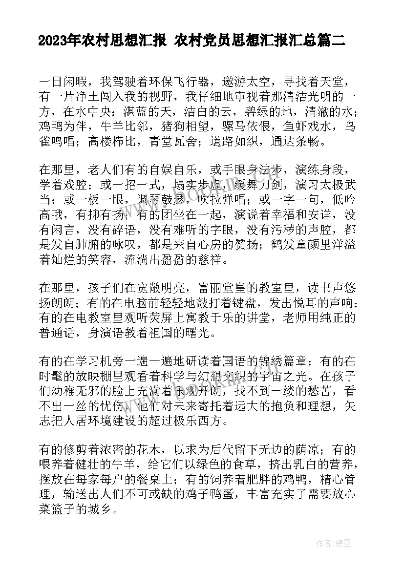 最新农村思想汇报 农村党员思想汇报(模板6篇)