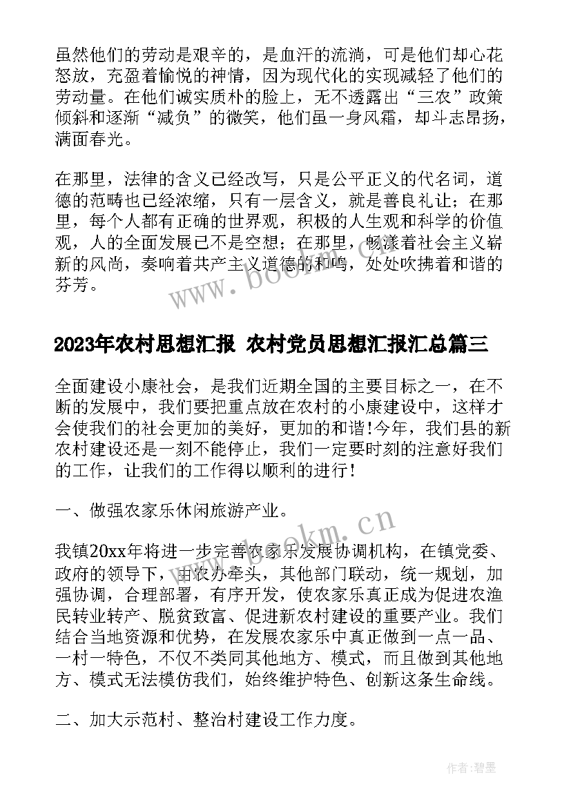 最新农村思想汇报 农村党员思想汇报(模板6篇)