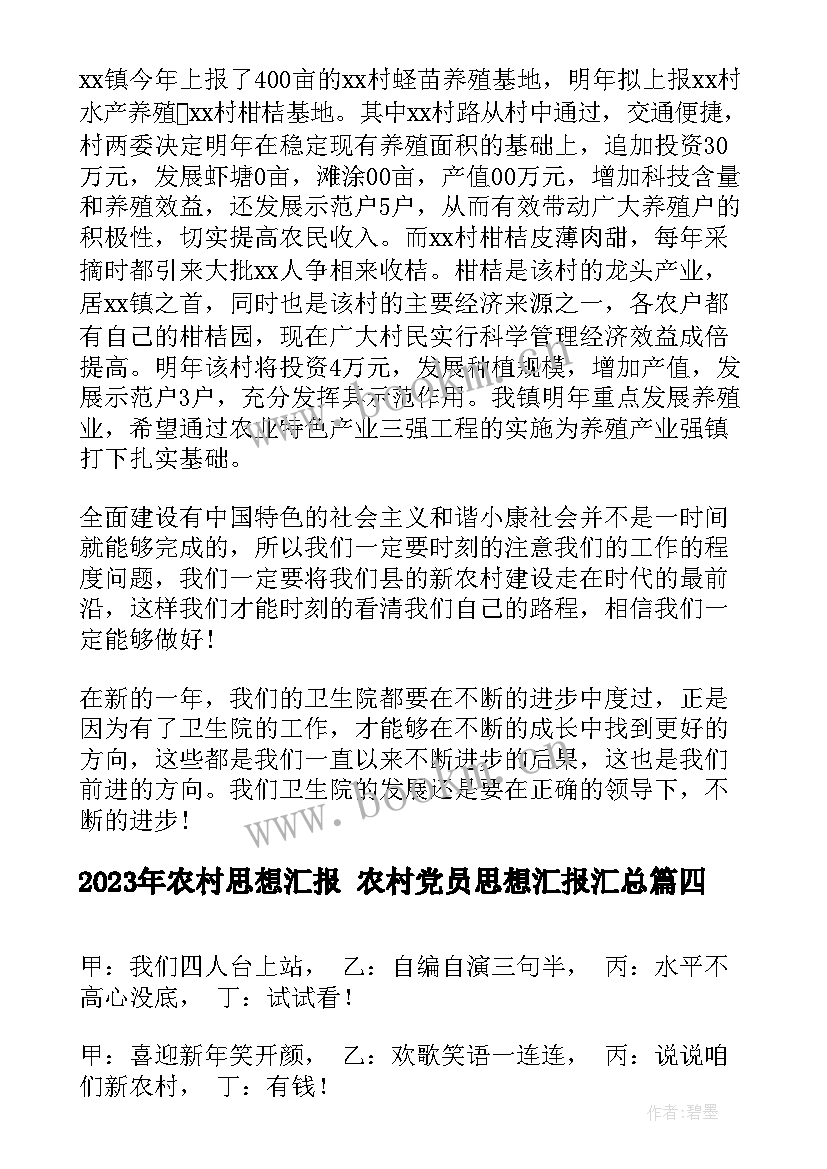 最新农村思想汇报 农村党员思想汇报(模板6篇)