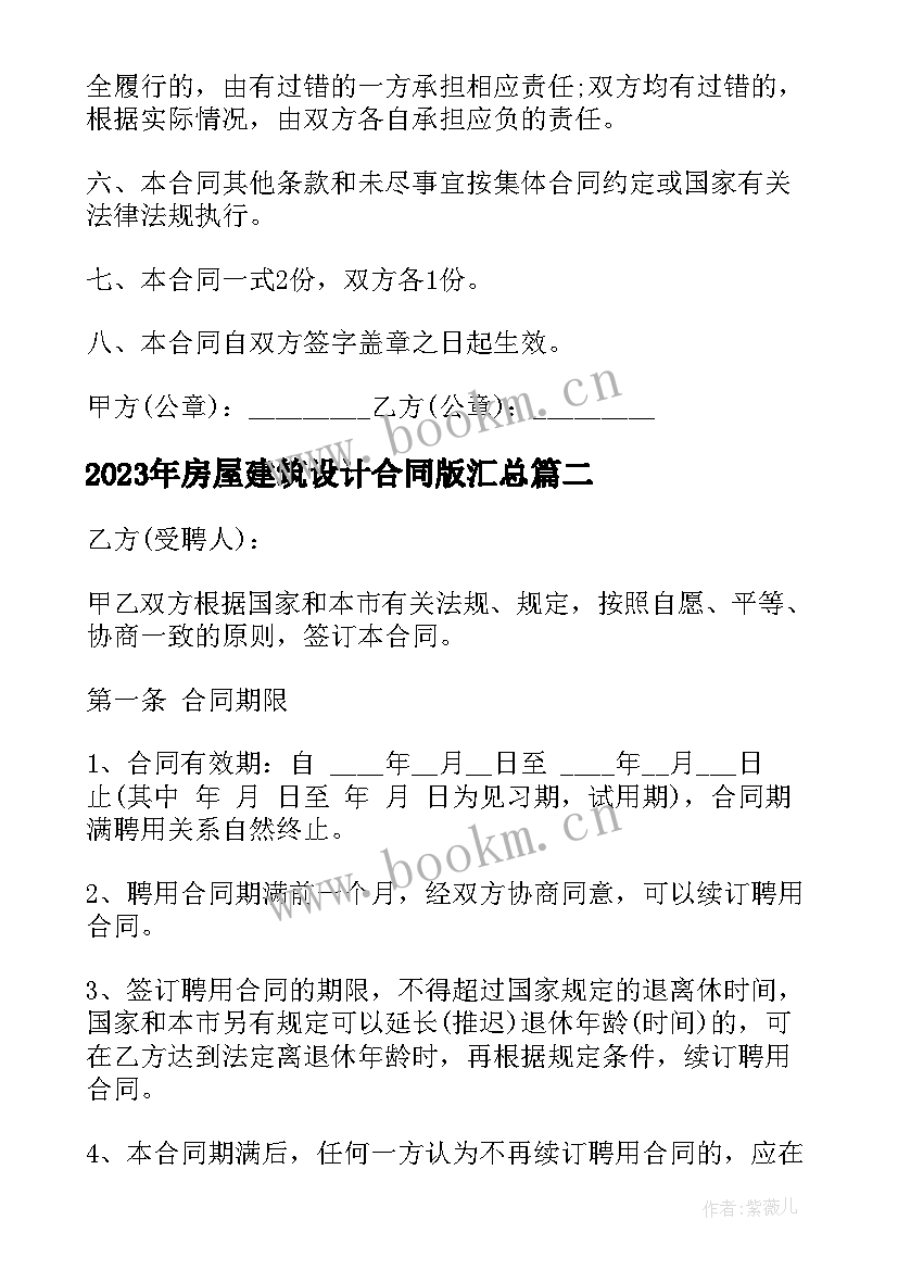 2023年房屋建筑设计合同版(精选9篇)