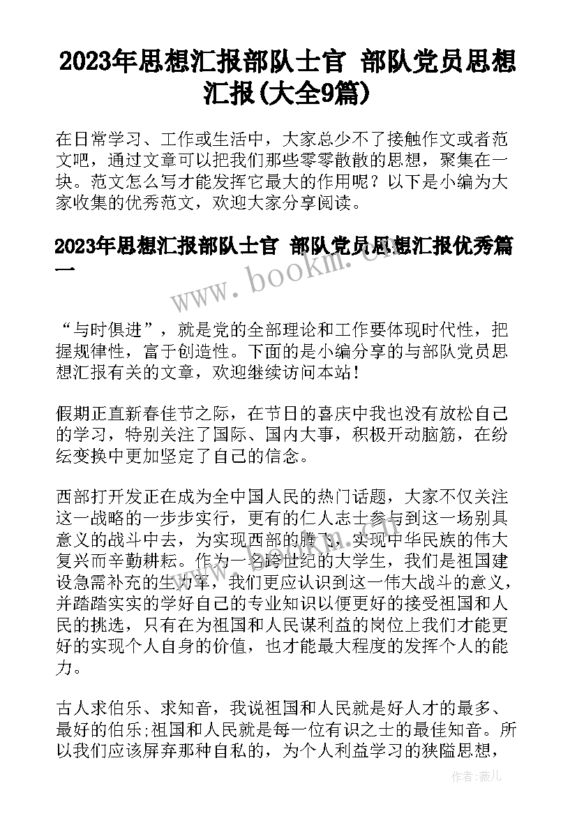 2023年思想汇报部队士官 部队党员思想汇报(大全9篇)