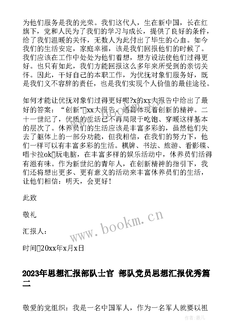 2023年思想汇报部队士官 部队党员思想汇报(大全9篇)