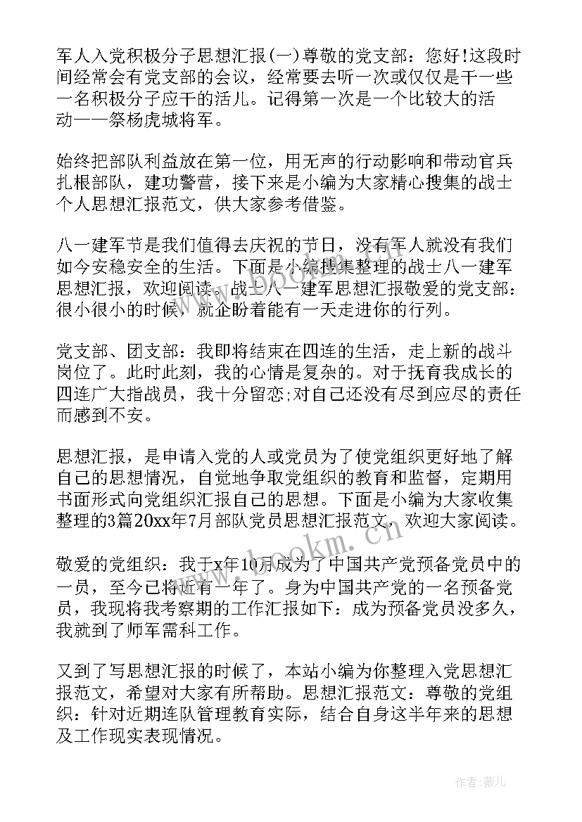 2023年思想汇报部队士官 部队党员思想汇报(大全9篇)