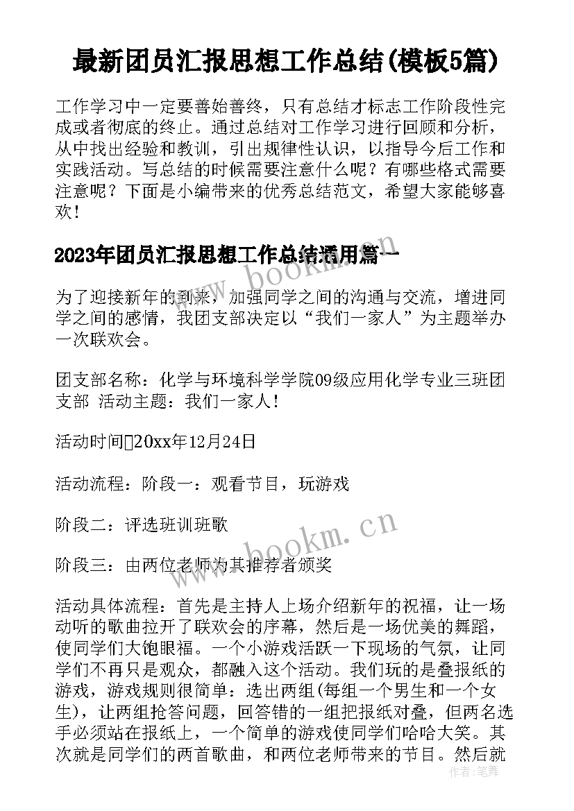 最新团员汇报思想工作总结(模板5篇)