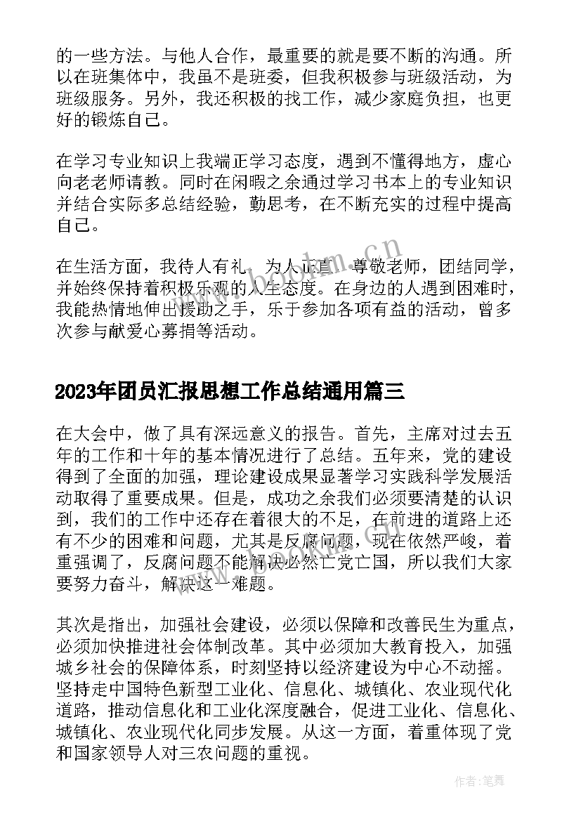 最新团员汇报思想工作总结(模板5篇)