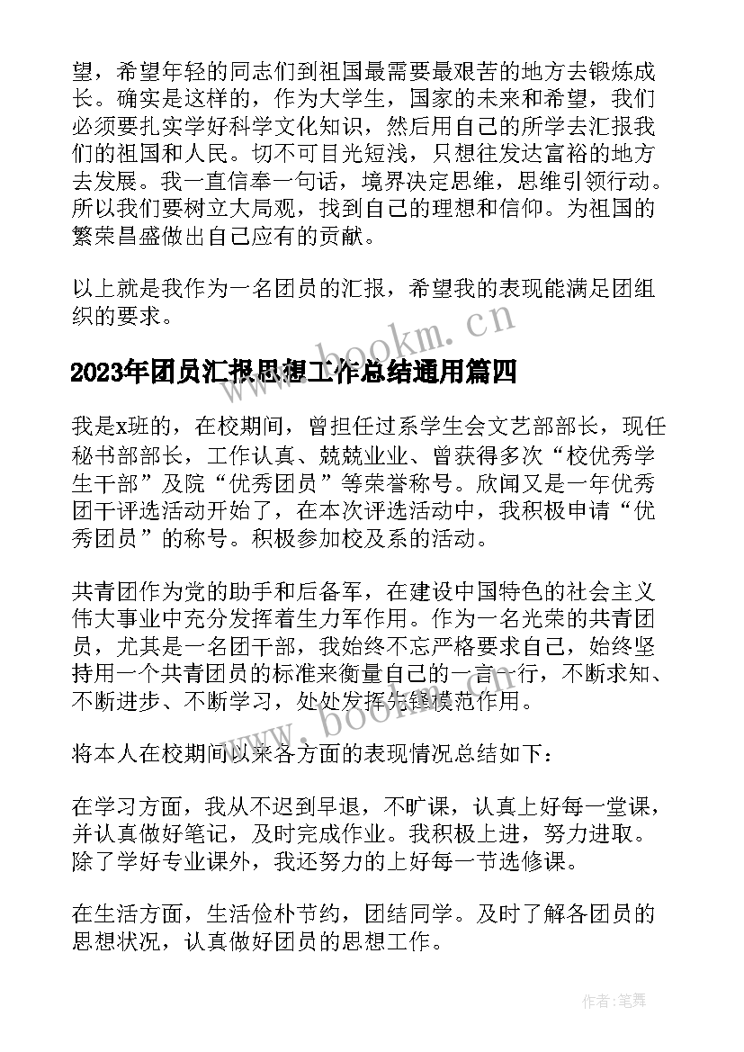 最新团员汇报思想工作总结(模板5篇)