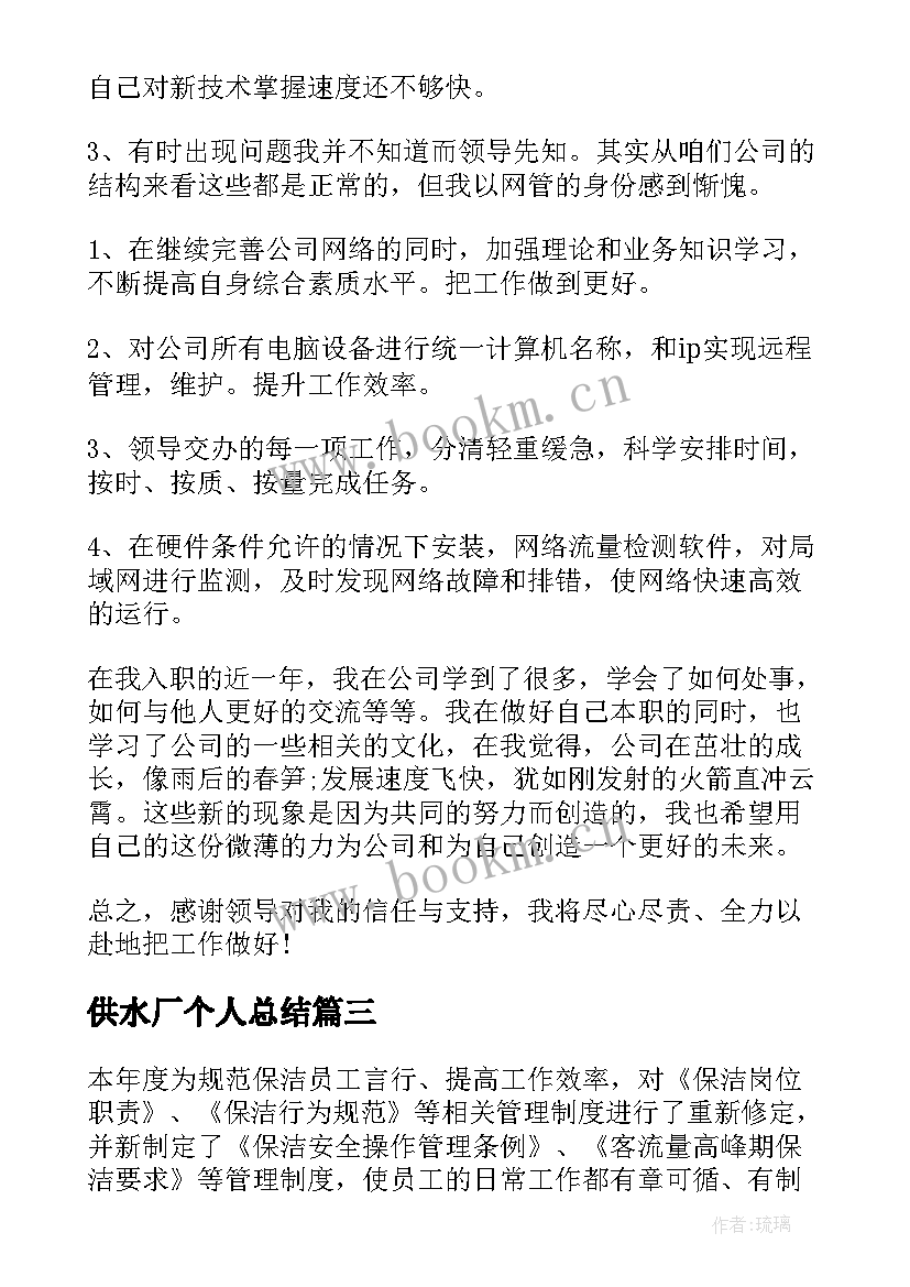 供水厂个人总结(汇总10篇)