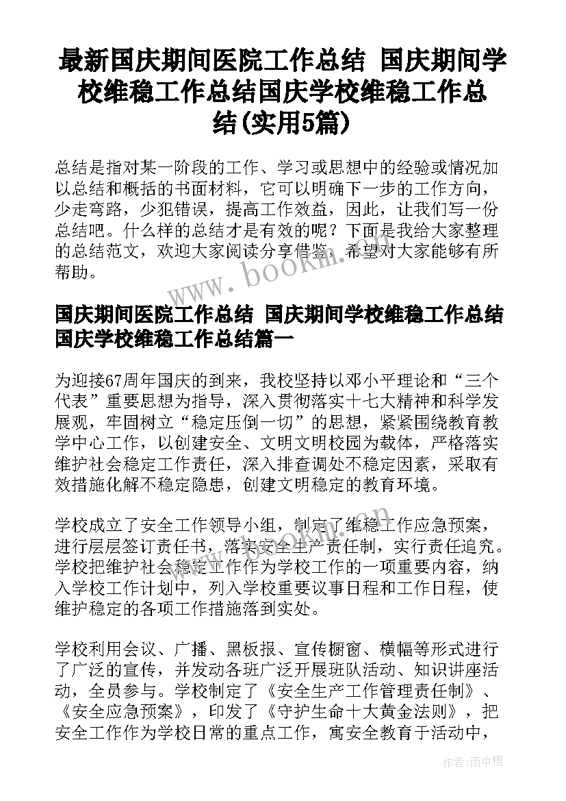 最新国庆期间医院工作总结 国庆期间学校维稳工作总结国庆学校维稳工作总结(实用5篇)