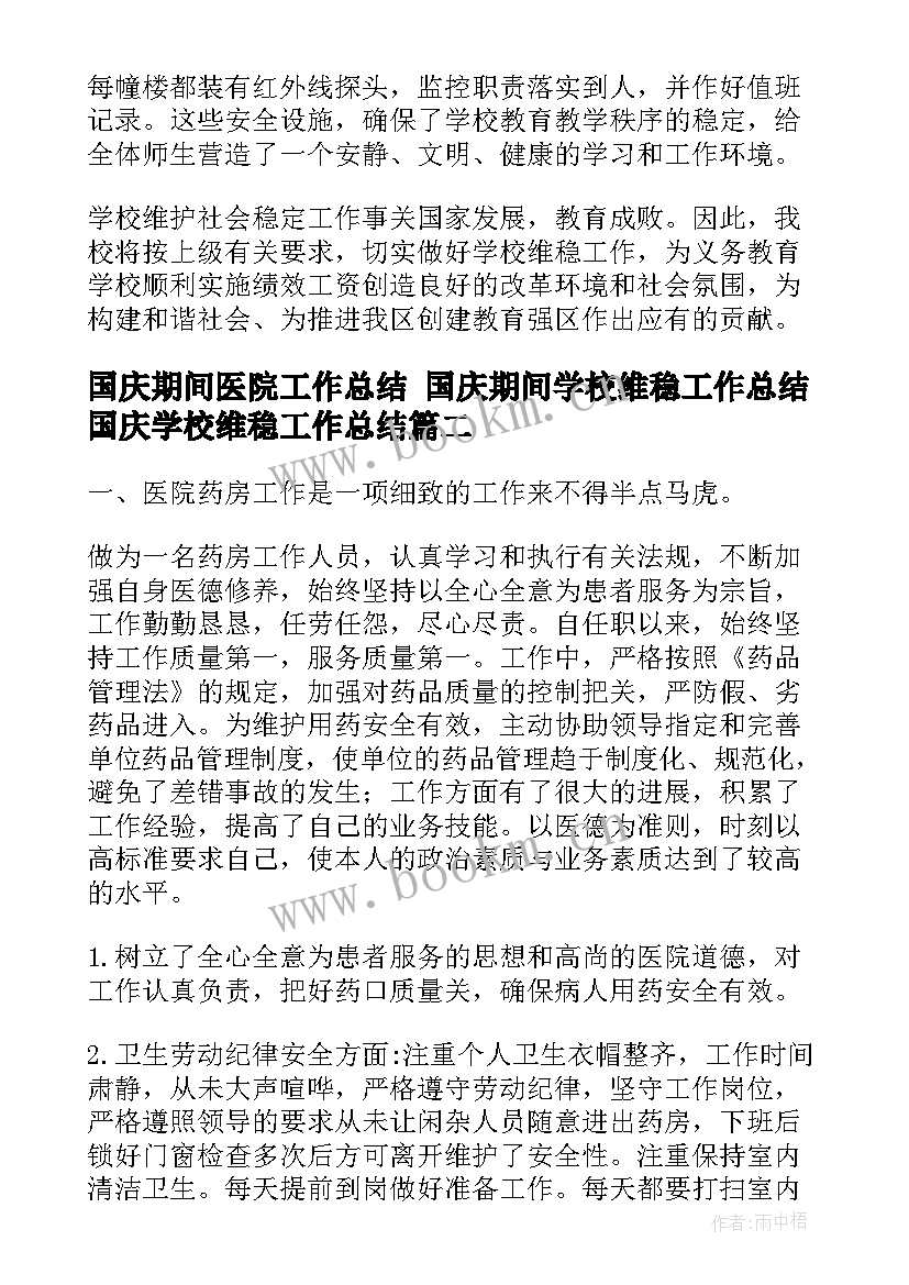 最新国庆期间医院工作总结 国庆期间学校维稳工作总结国庆学校维稳工作总结(实用5篇)