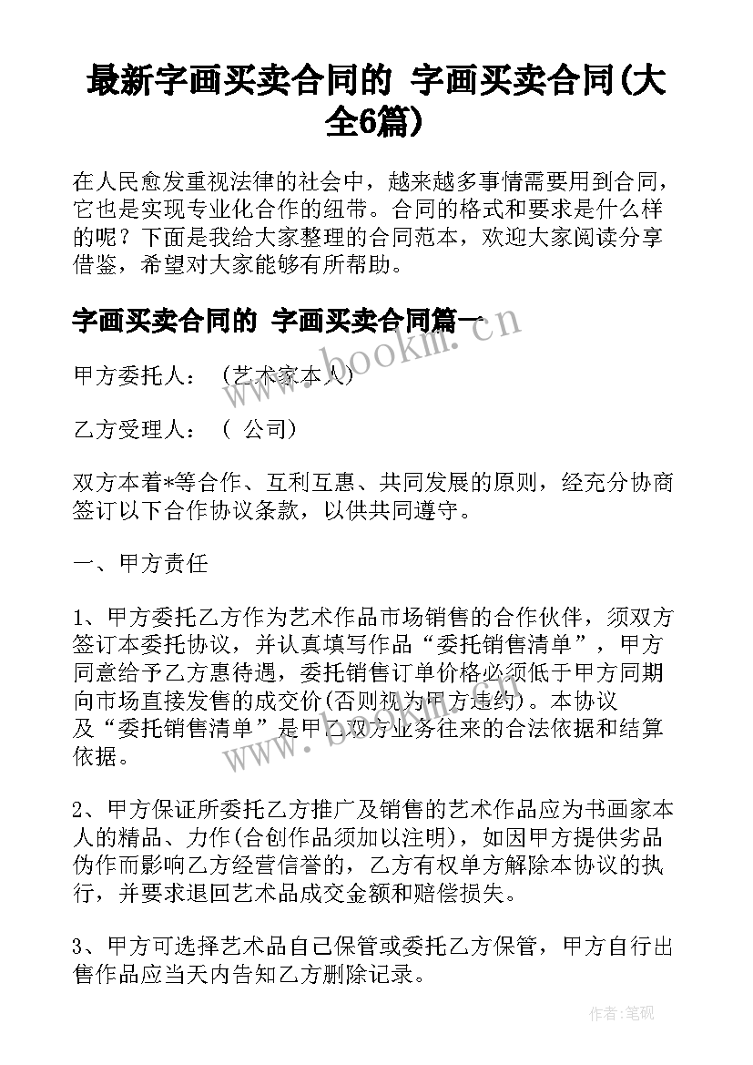 最新字画买卖合同的 字画买卖合同(大全6篇)