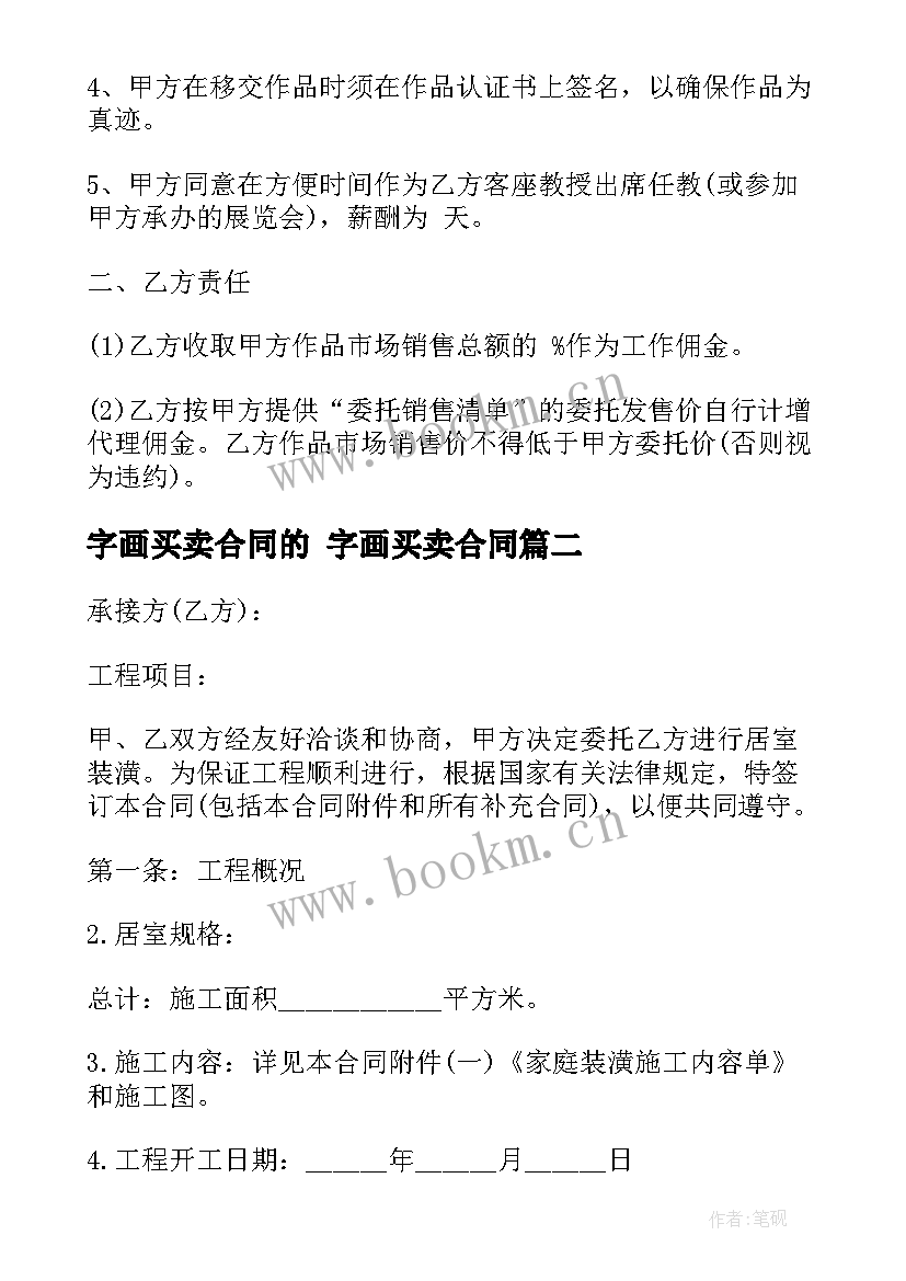 最新字画买卖合同的 字画买卖合同(大全6篇)