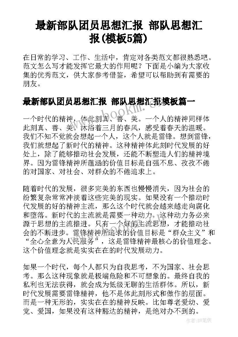 最新部队团员思想汇报 部队思想汇报(模板5篇)