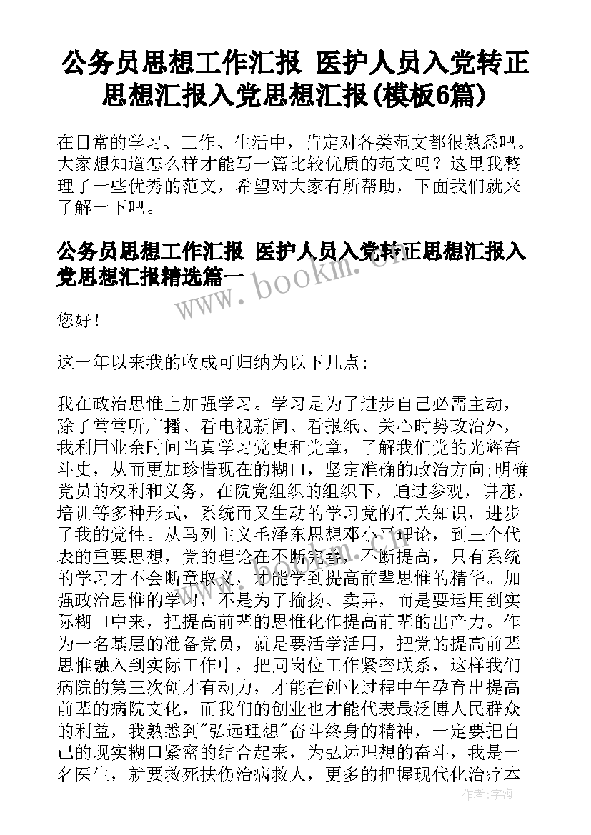 公务员思想工作汇报 医护人员入党转正思想汇报入党思想汇报(模板6篇)