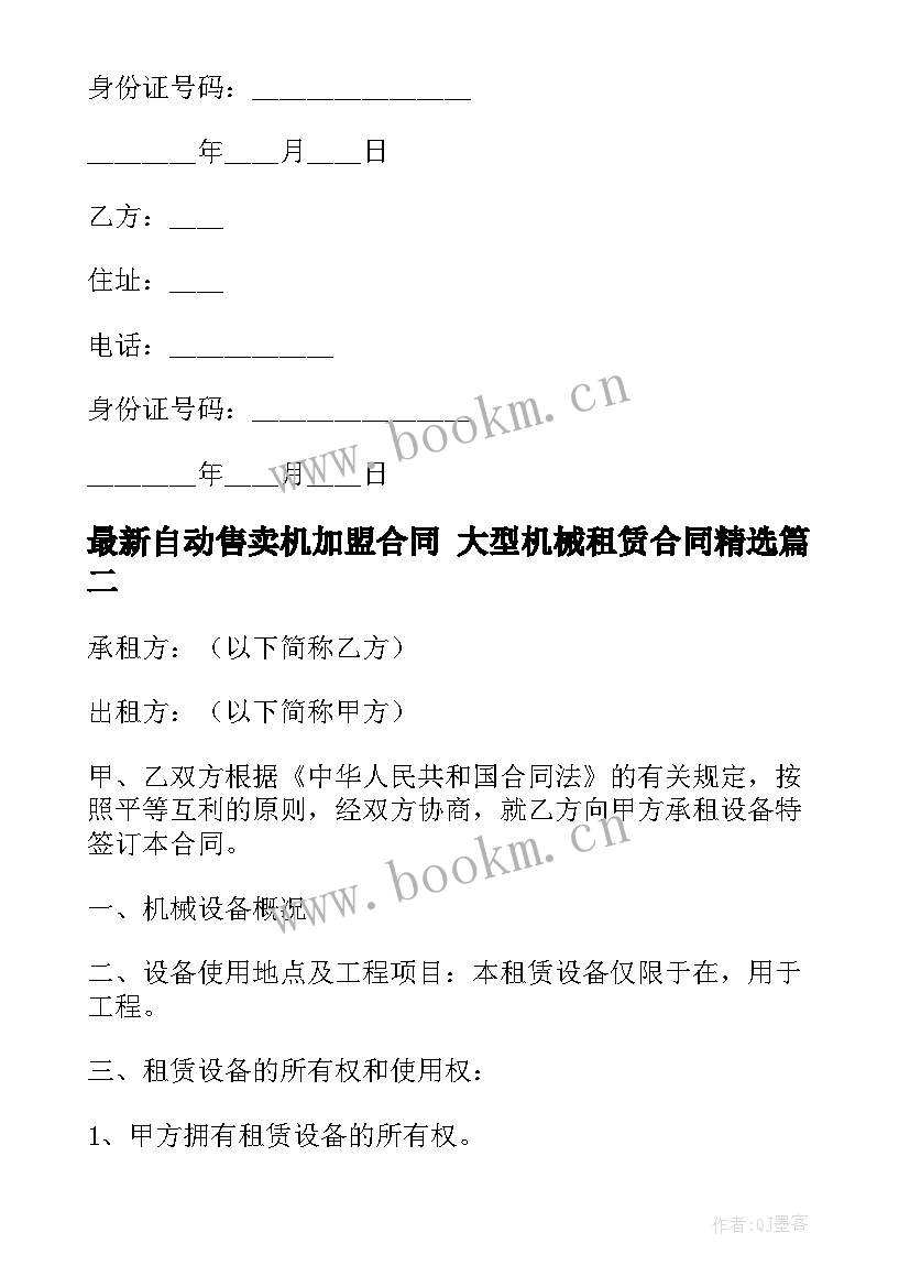 自动售卖机加盟合同 大型机械租赁合同(优质9篇)