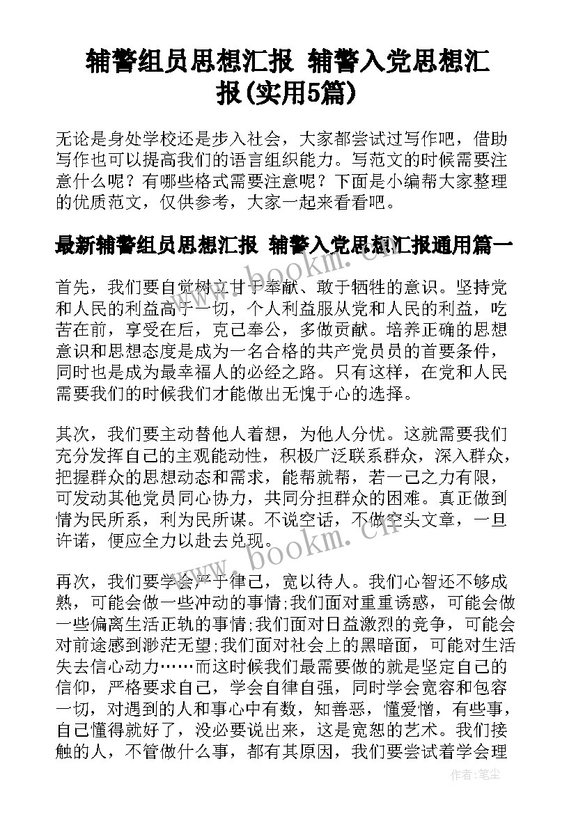 辅警组员思想汇报 辅警入党思想汇报(实用5篇)