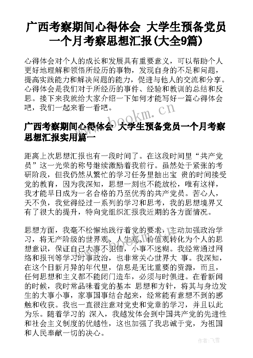 广西考察期间心得体会 大学生预备党员一个月考察思想汇报(大全9篇)