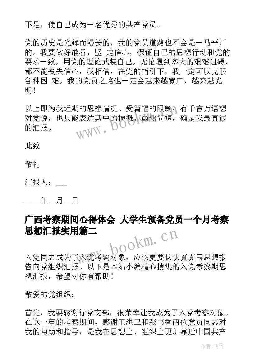 广西考察期间心得体会 大学生预备党员一个月考察思想汇报(大全9篇)