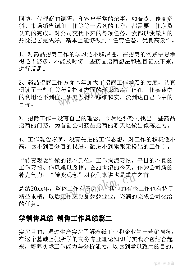 最新学销售总结 销售工作总结(精选5篇)