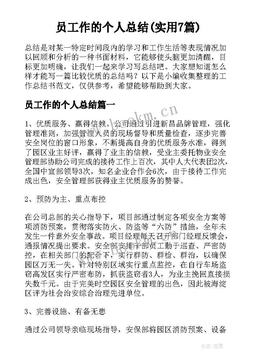 员工作的个人总结(实用7篇)