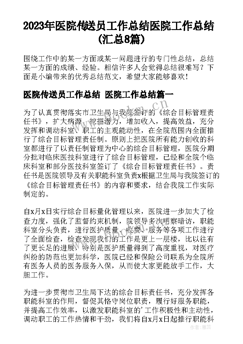 2023年医院传送员工作总结 医院工作总结(汇总8篇)