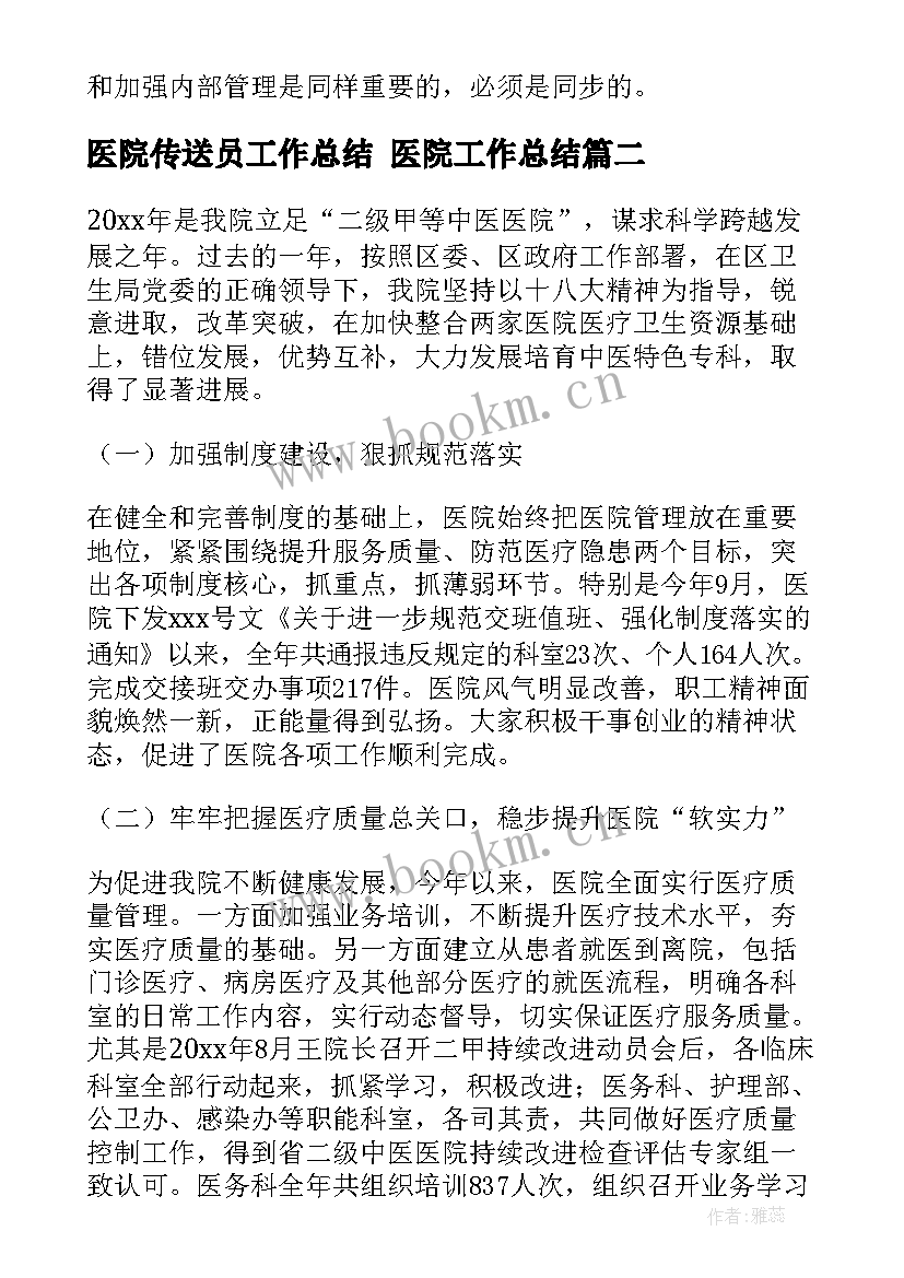 2023年医院传送员工作总结 医院工作总结(汇总8篇)