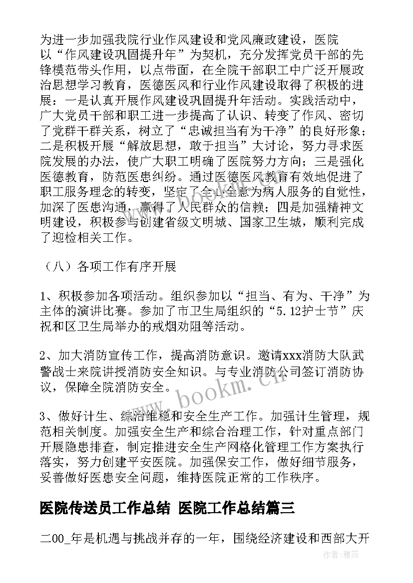 2023年医院传送员工作总结 医院工作总结(汇总8篇)