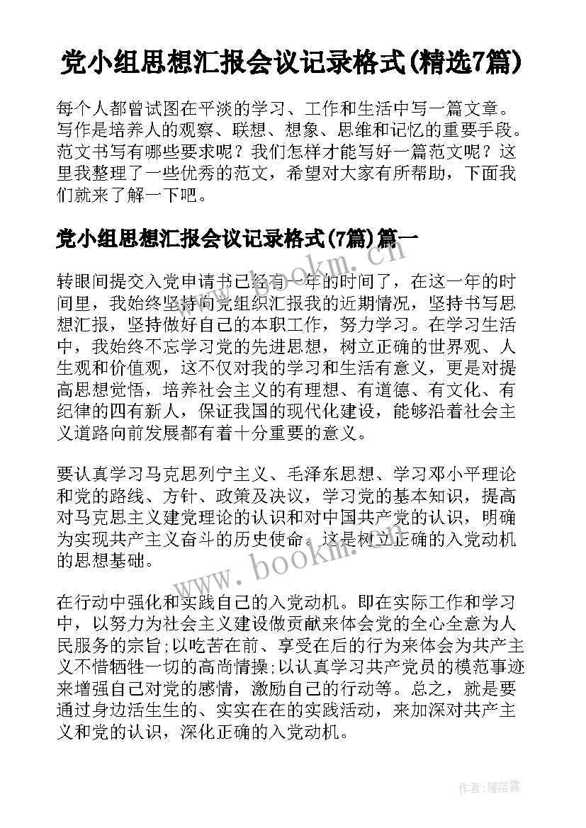 党小组思想汇报会议记录格式(精选7篇)