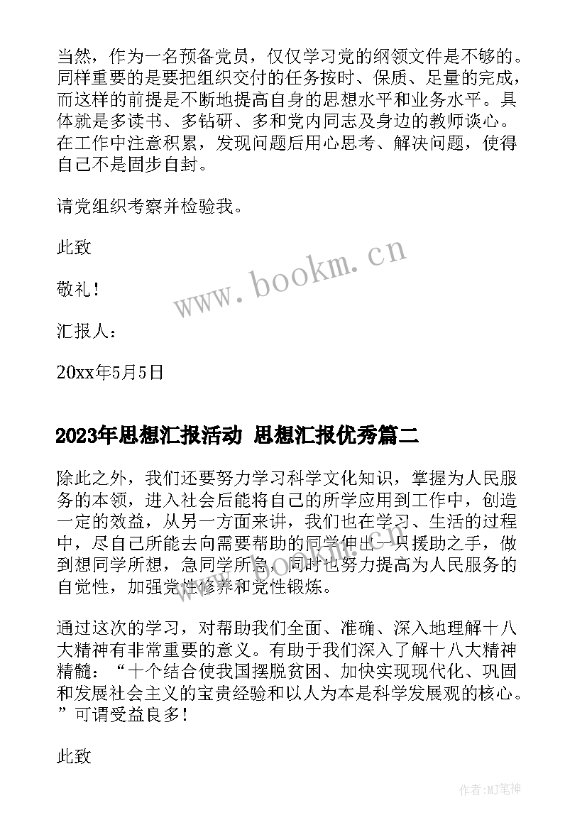 2023年思想汇报活动 思想汇报(实用7篇)