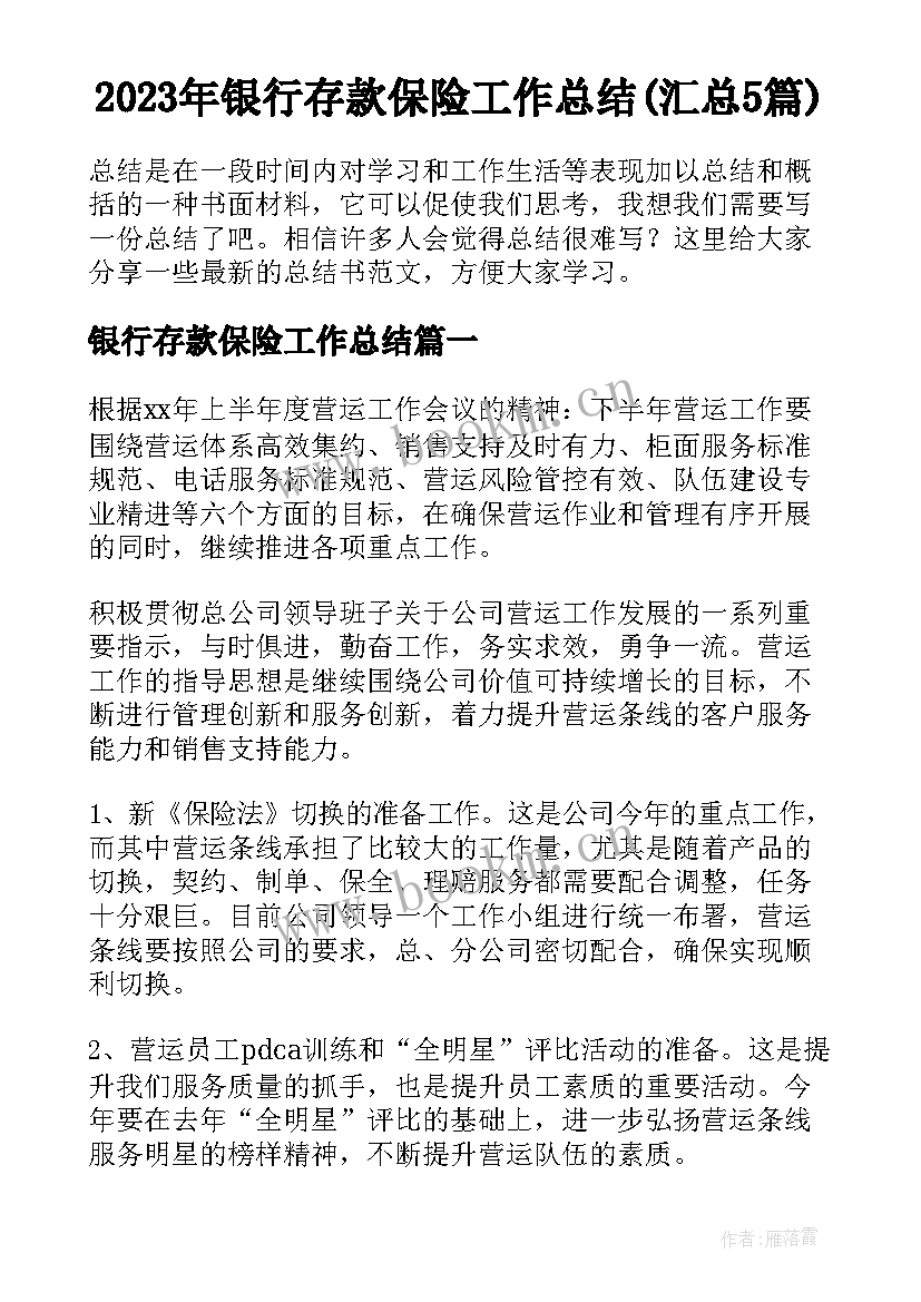 2023年银行存款保险工作总结(汇总5篇)