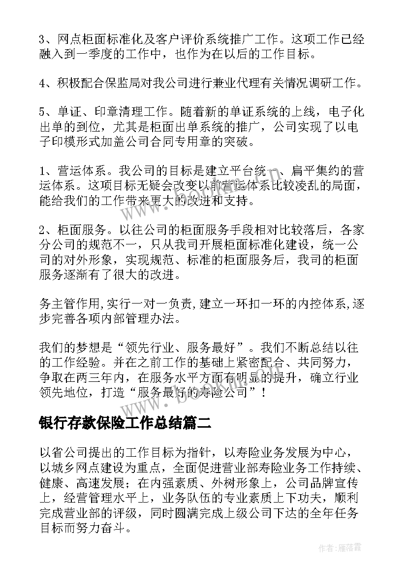 2023年银行存款保险工作总结(汇总5篇)