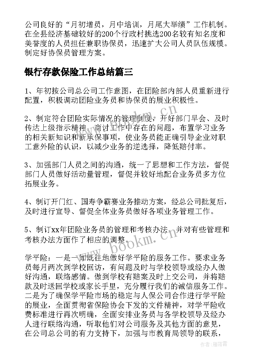 2023年银行存款保险工作总结(汇总5篇)