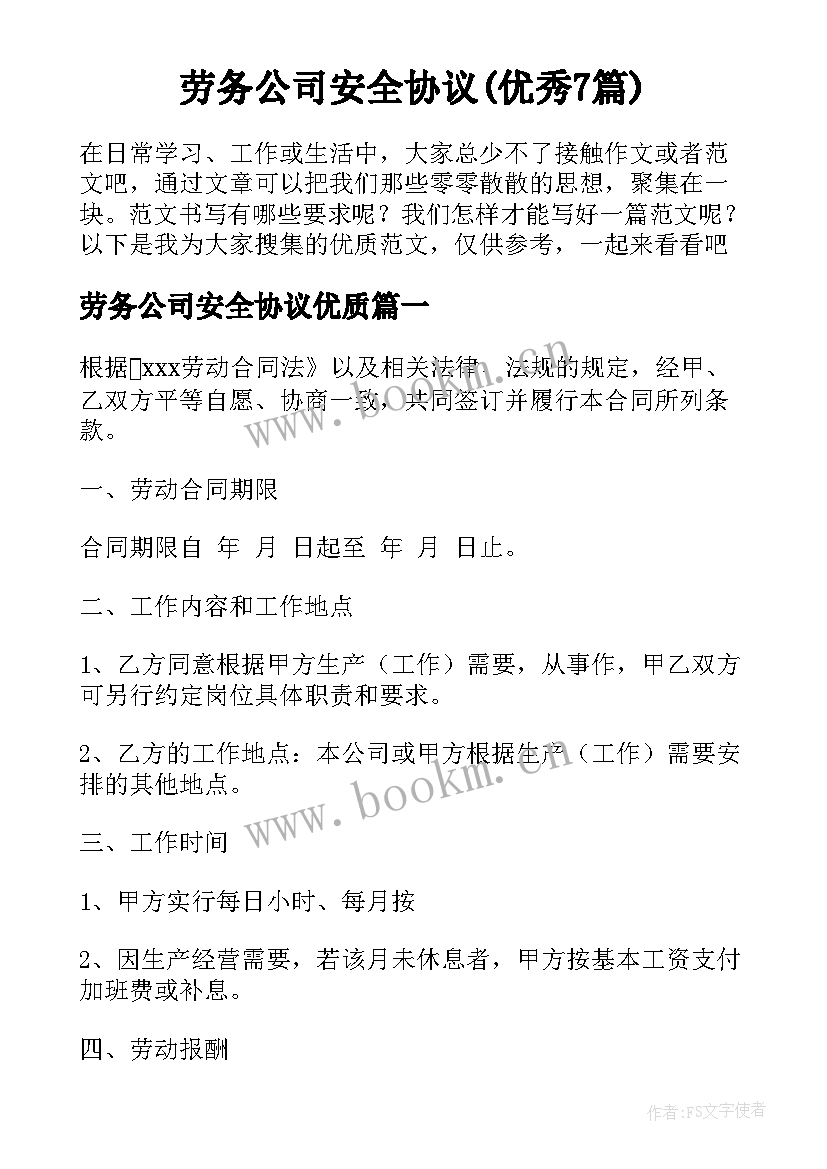 劳务公司安全协议(优秀7篇)