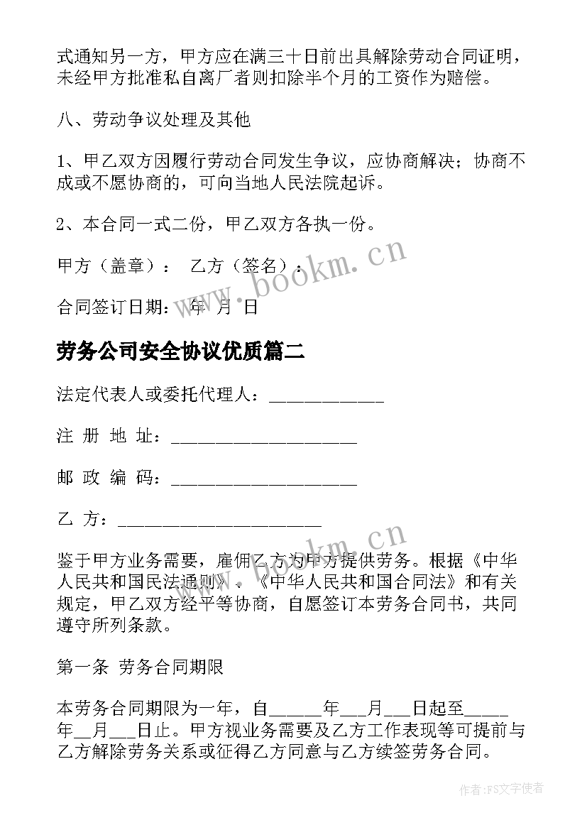 劳务公司安全协议(优秀7篇)